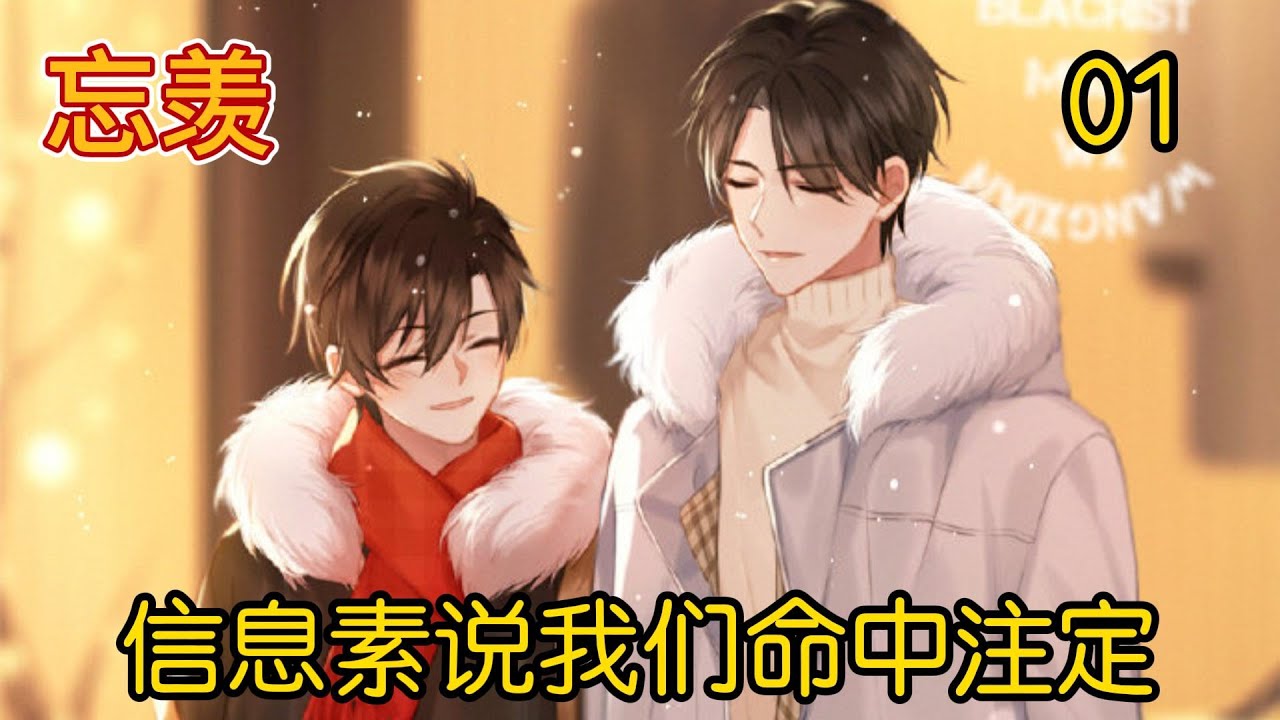 忘羡『資訊素說我們命中註定』第1集湛哥哥的資訊素專屬我一人，他的強大、他的威力，他每一點細微的變化，只有我能體會。讓你們知道他是玉蘭味已經算是最大的慷慨了。如此想著，他的心情稍稍舒暢了些。