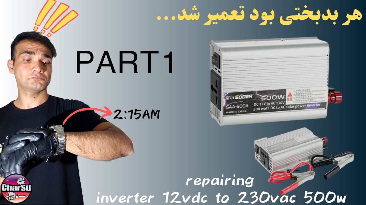 تعمیر تخصصی اینورتر خودرو با ایراد اتصالی و خاموشی(قسمت اول)