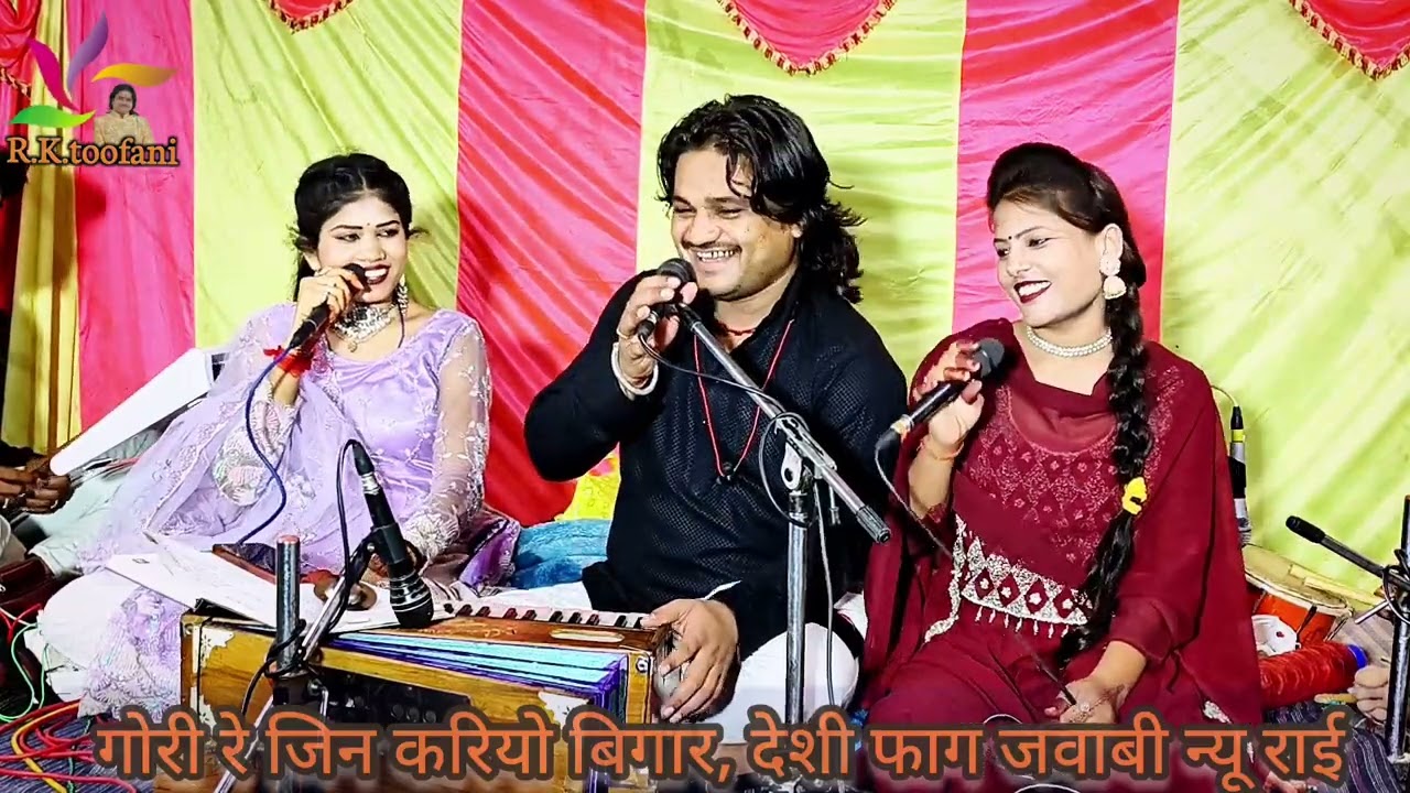 गोरी रे जिन करियो बिगार, न्यू जवाबी राई, रामप्रकाश तूफ़ानी, रामदेवी सरगम, रोशनी राजपूत एंड ग्रुप