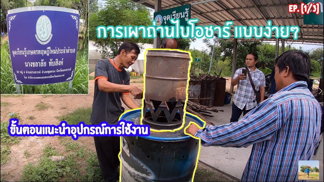 การเผาถ่านไบโอชาร์ เเบบง่ายๆ ประหยัดปลอดภัยไร้ควัน EP. [1/3]