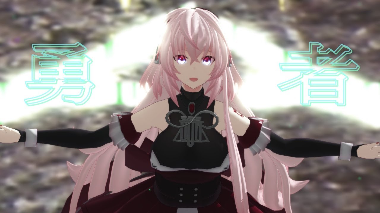【MMD】勇者【おナス式巡音ルカ】