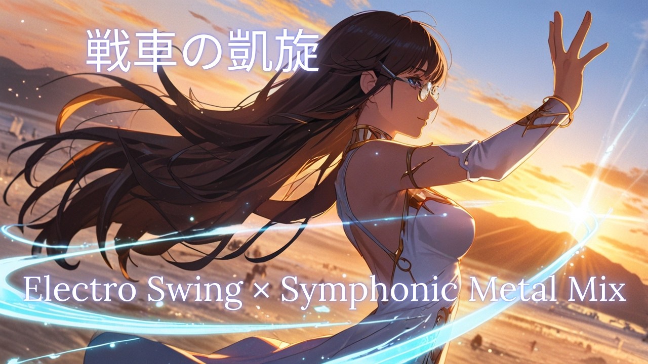 【作業用BGM】戦車の凱旋（Triumphant Return of the Chariot）｜Electro Swing × Symphonic Metal