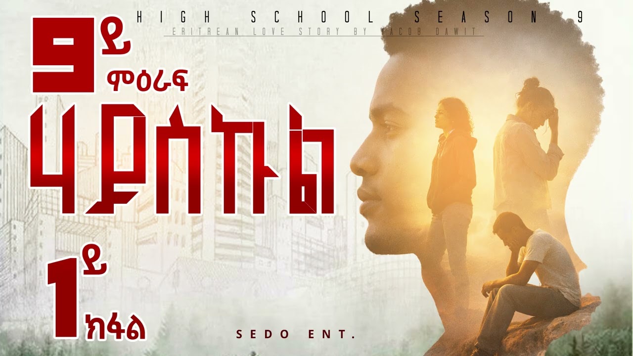 Sedo Entertainment - Highschool full story by Yacob Dawit / Season 9 part 1