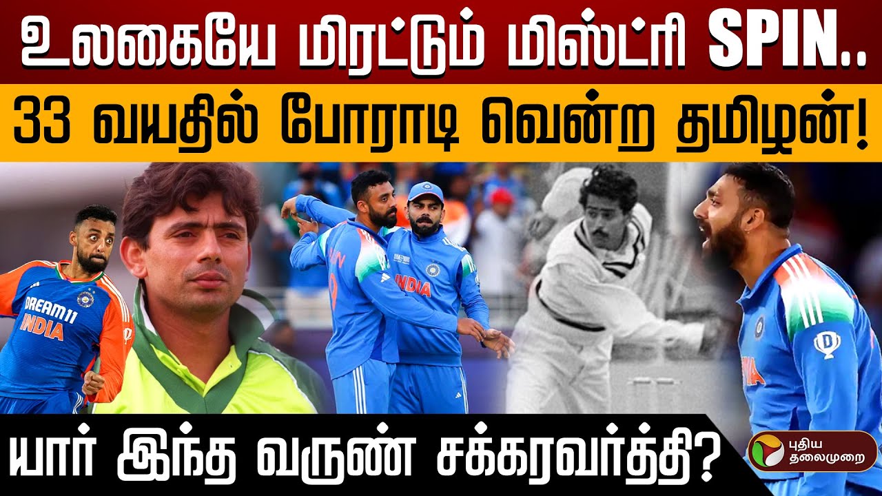 உலகையே மிரட்டும் மிஸ்ட்ரி SPIN.. 33 வயதில் போராடி வென்ற தமிழன்! யார் இந்த வருண் சக்கரவர்த்தி?