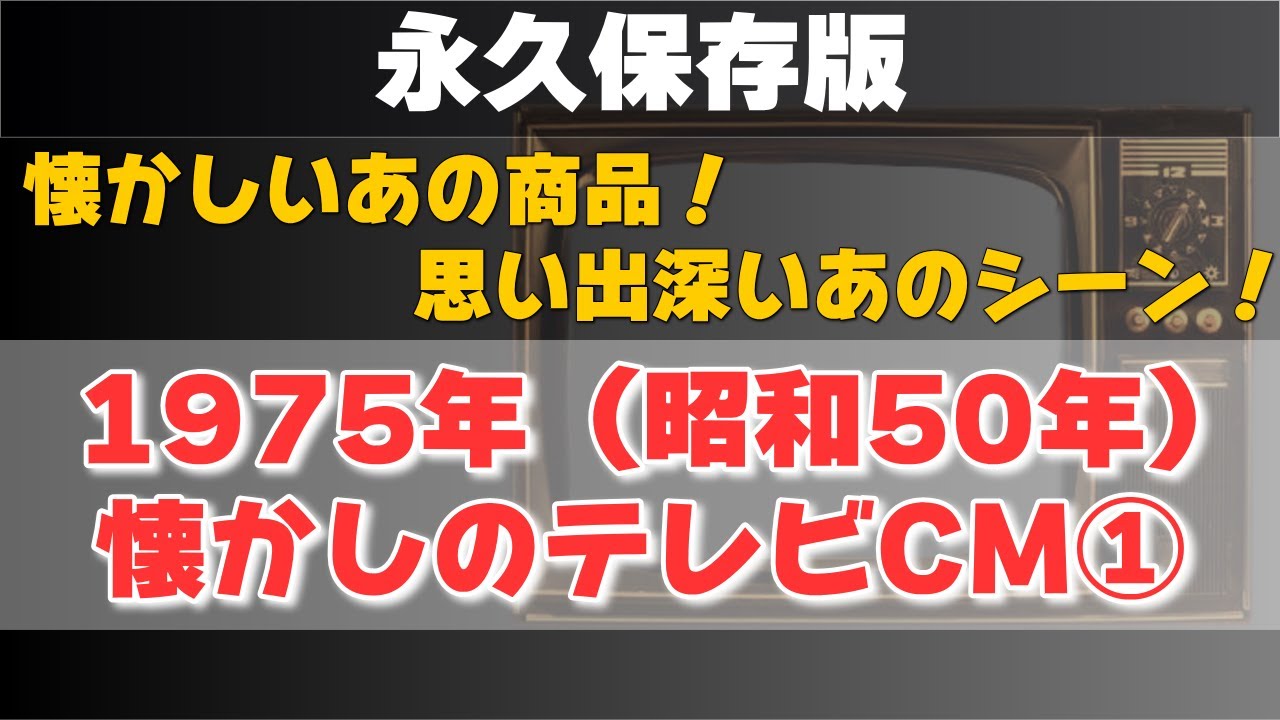 【永久保存版】1975年（昭和50年）の懐かしいテレビCM①