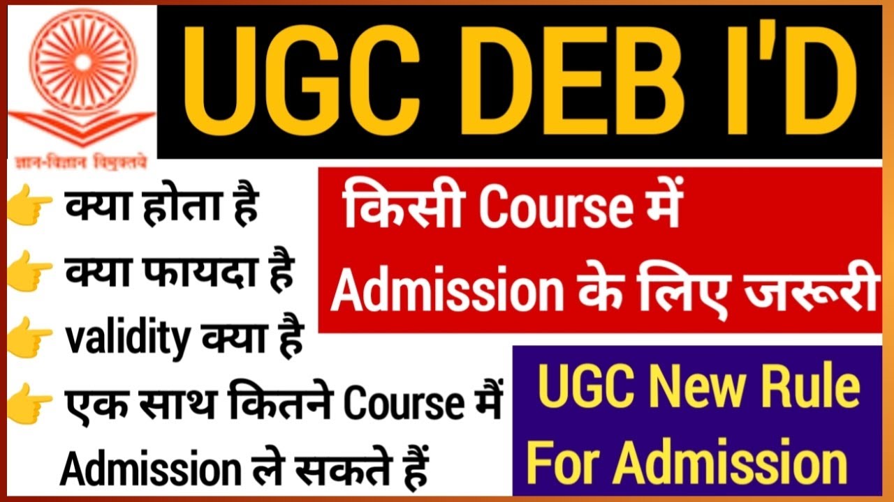 DEB I'd kya hai | what is UGC deb unique I'd | UGC new rules | union grant commission|