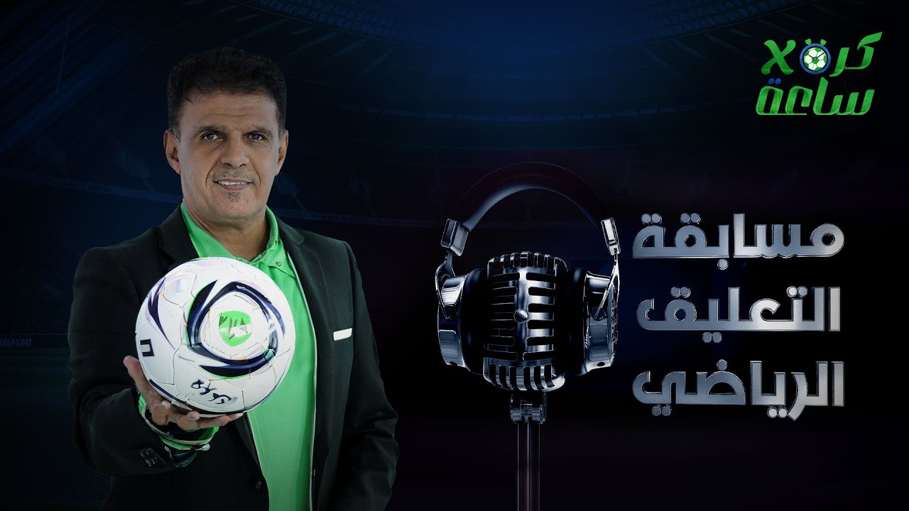 كرة في ساعة | مسابقة التعليق الرياضي 🎙️