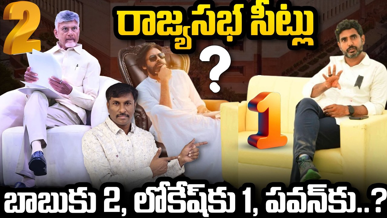 రాజ్య‌స‌భ సీట్లు: బాబుకు 2, లోకేష్‌కు 1, ప‌వ‌న్‌కు ? ! #RajyaSabha #chandrababu #pawankalyan #Lokesh