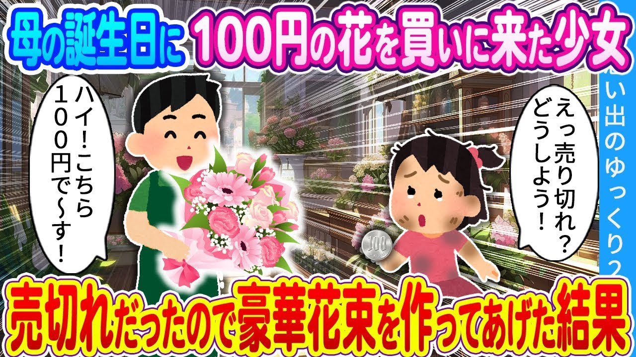 母の誕生日に100円の花を買いに行った少女…売り切れていたので豪華な花束を作ってあげた結果！