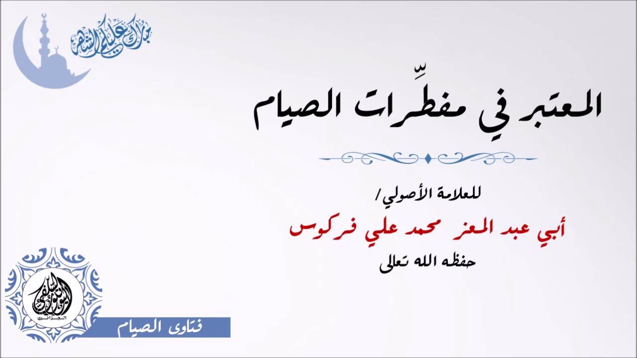 المعتبر في مفطّرات الصيام للشيخ محمد علي فركوس