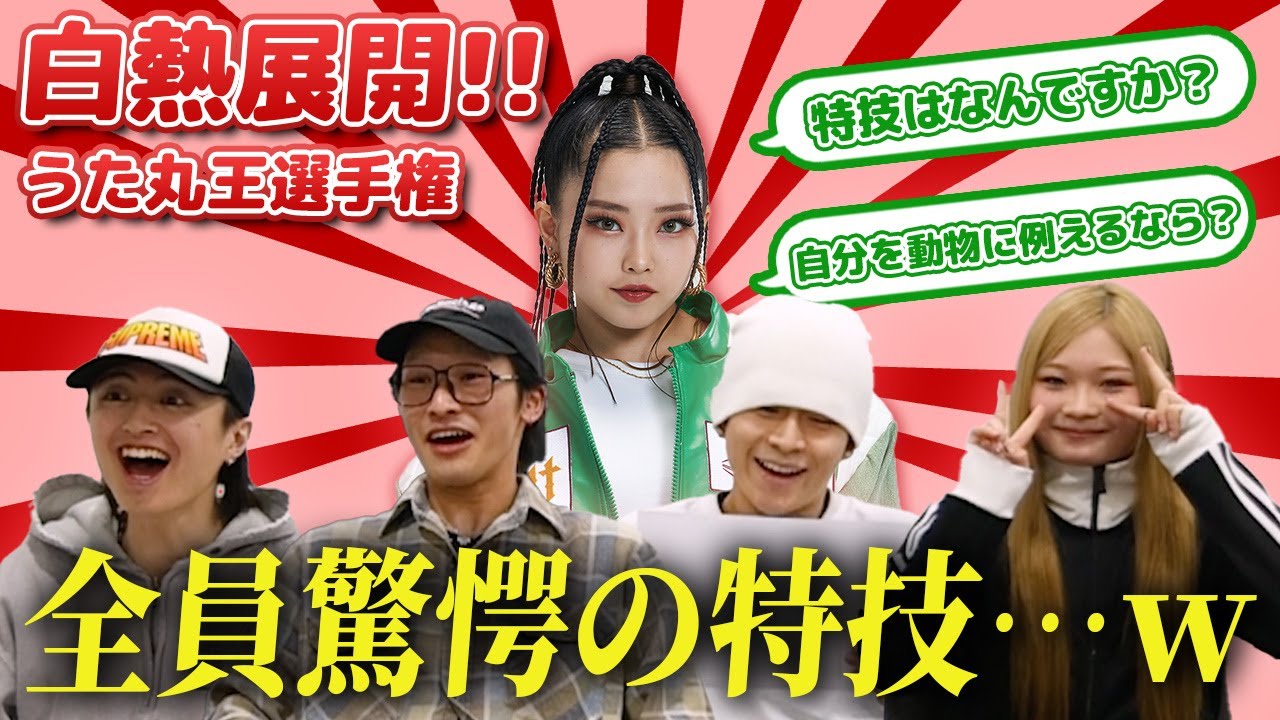 【白熱展開⁉】全員驚愕のうた丸の衝撃特技とは…？うた丸王！