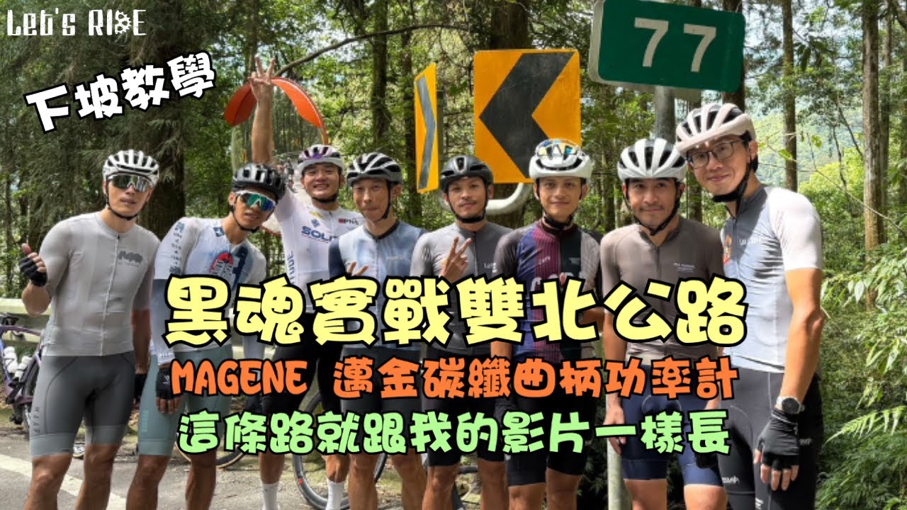 公路車│黑魂實戰雙北公路│下坡教學│這條路線就跟我的影片一樣長│MAGENE 邁金極致輕量碳纖曲柄功率套組│什麼吃東西車隊│車魂不滅│KJ Let's ride