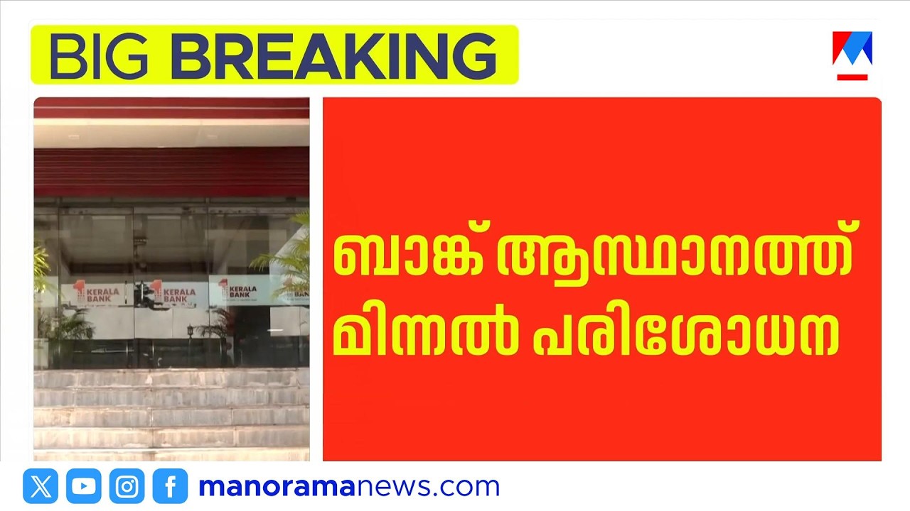 കേരള ബാങ്ക് ആസ്ഥാനത്ത് വിജിലൻസ് മിന്നൽ പരിശോധന; സിസിടിവി വാങ്ങിയതിൽ ക്രമക്കേടെന്ന് പരാതി|Kerala Bank