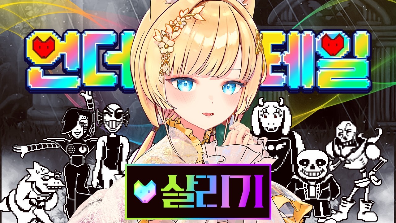 불살루트하니까 해골💀이랑 물고기🐟랑 데이트해버림ㄷㄷ [언더테일]