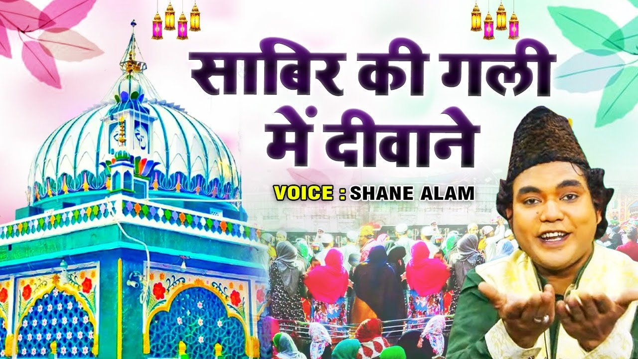 दीवाने साबिर की गली में | Sabir Ki Gali Me Deewane | Kaliyar Sharif Qawwali |  Shane Alam