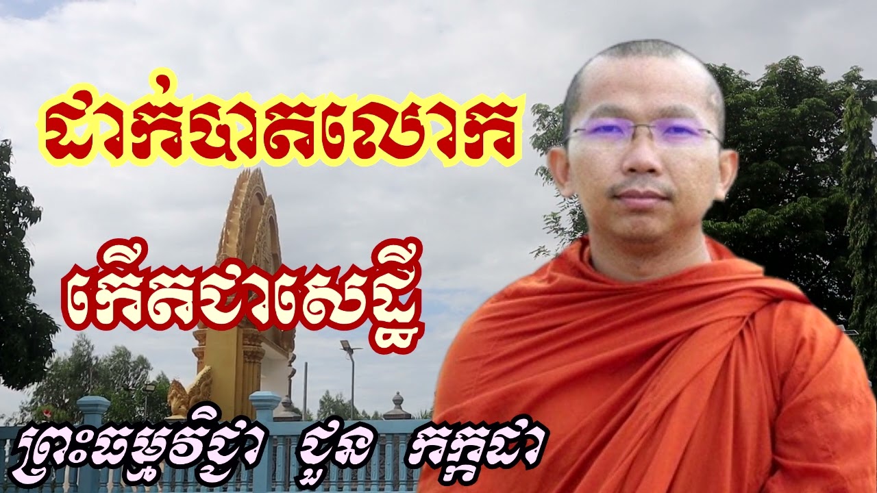ដាក់បាតលោកកើតជាសេដ្ឋី - ទេសនាដោយ ជួន កក្កដា​ - Dharma talk by Choun kakada