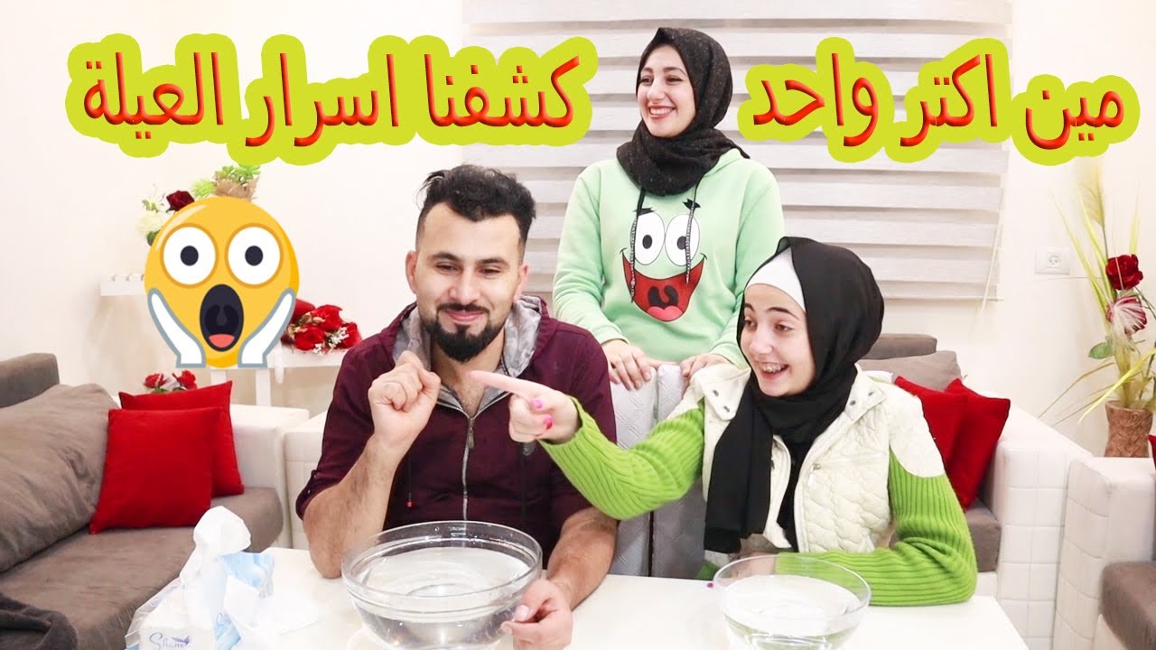 كشفنا اسرار العيلة 😱 مين اكتر واحد 🤫جوزى أو بنت اختى ؟؟؟