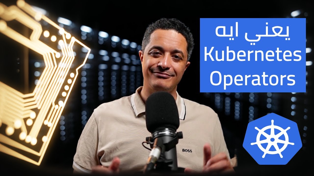 تعقيد Operators في Kubernetes ببساطة