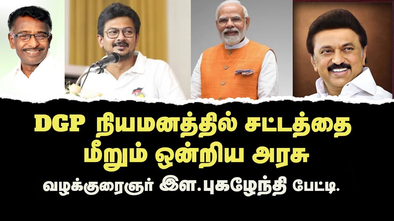 DGP நியமனத்தில் சட்டத்தை மீறும் ஒன்றிய அரசு   Adv Pukalenthi&nbsp;interview