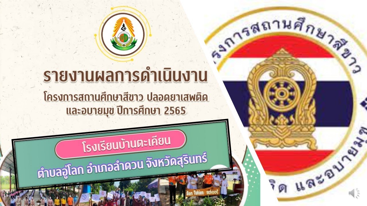 นำเสนอประเมินสถานศึกษาสีขาว โรงเรียนบ้านตะเคียน จังหวัดสุรินทร์