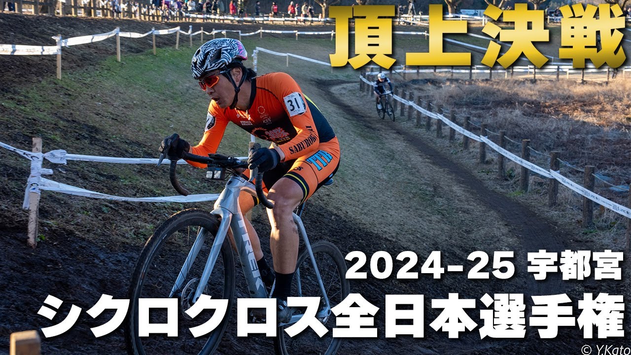 年に1度の頂上決戦　2024-25 シクロクロス全日本選手権 宇都宮 [男子エリート 15位]