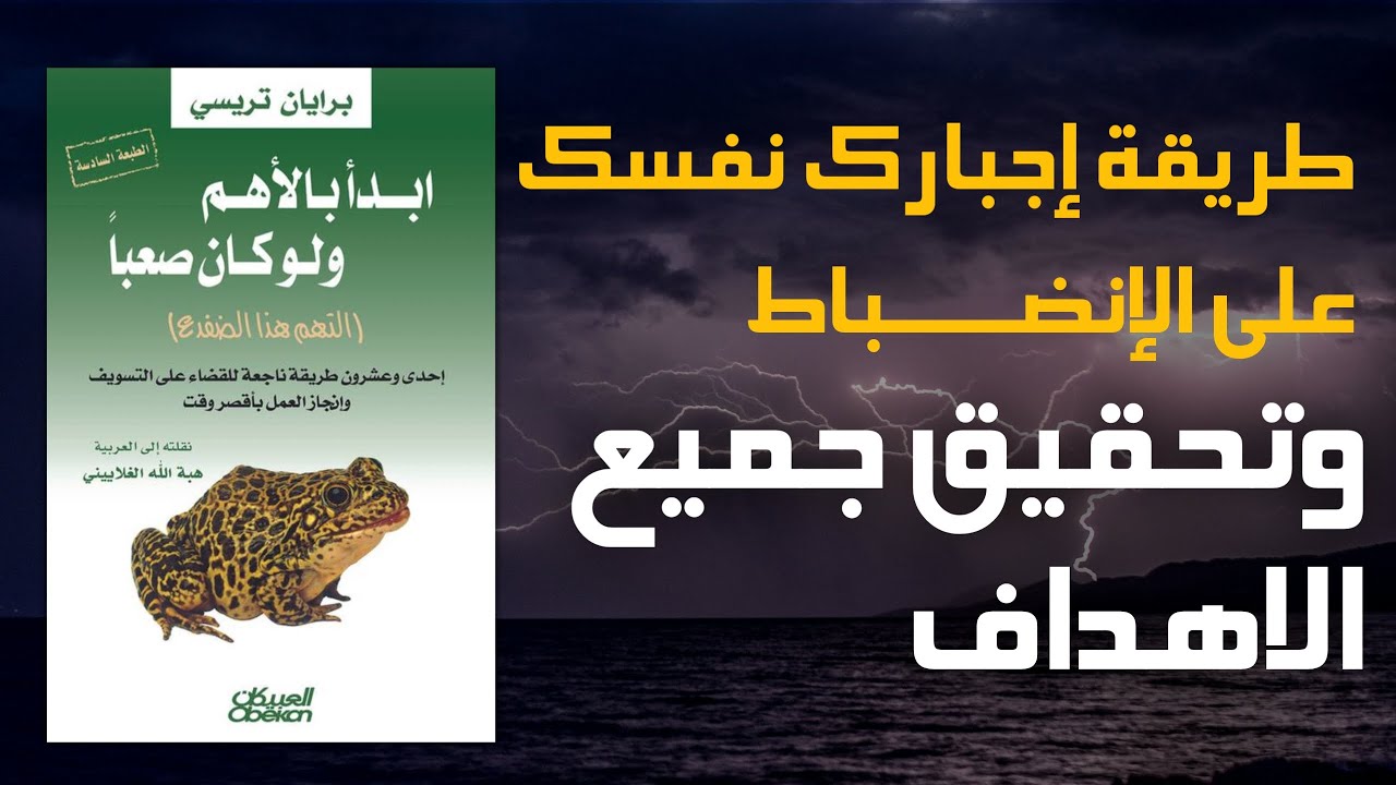 السر النجاح في أول ساعة من يومك! | ملخص صوتي لكتاب ابدأ بالأهم ولو كان صعبا