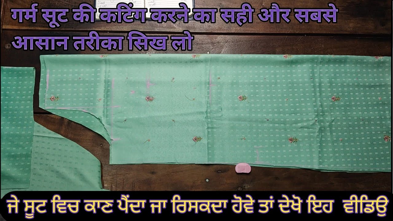 ਗਰਮ ਸੂਟ ਦੀ ਫੁੱਲ ਕੱਟਿੰਗ ਸਭ ਤੋਂ ਆਸਾਨ ਤਰੀਕਾ || How to cut winter suit with simple method ||