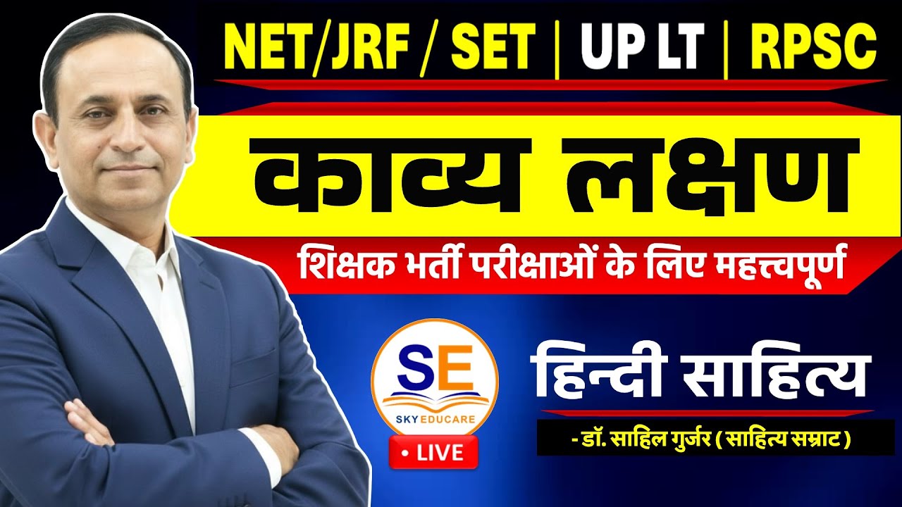 काव्य लक्षण/ स्वरूप, भारतीय काव्यशास्त्र, Kaavy lakshan, Kaavy Svaroop, Hindi Sahitya, हिंदी साहित्य