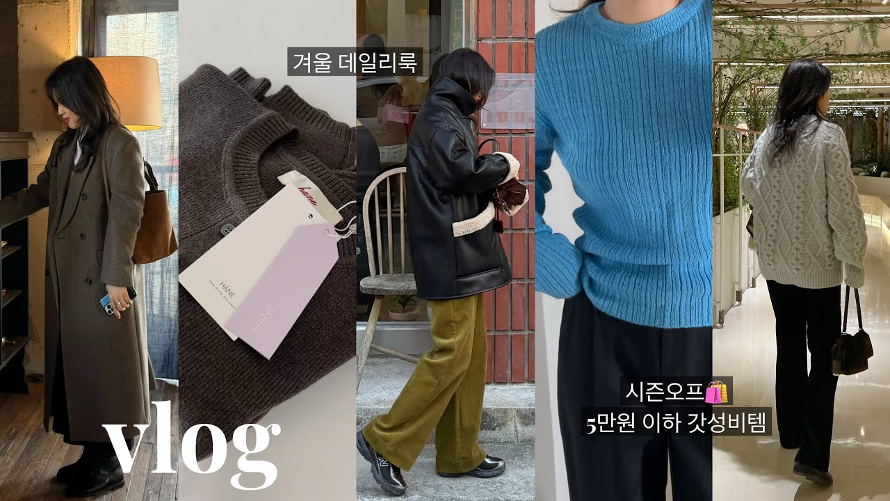 겨울 데일리룩 & 지그재그 쇼핑하울🛍️ 5만원 이하 갓성비템 12가지💟 시즌오프&middot;운동화 추천 | 일상 브이로그