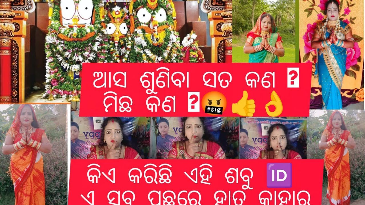ଆସନ୍ତୁ ଜାଣିବା ସତ କଣ ମିଛ କଣ 🙏 କେତେ ସତ କୁହନ୍ତି s madam 🤗video ଟିକୁ ଫାଷ୍ଟ୍ ରୁ ଲାଷ୍ଟ୍ ଦେଖନ୍ତୁ plz 🙏,,,,,