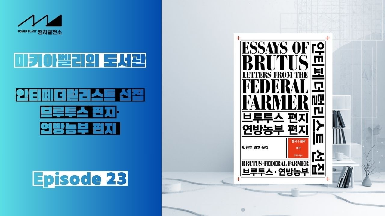 [마키아벨리의 도서관]Episode23-안티페더럴리스트 선집