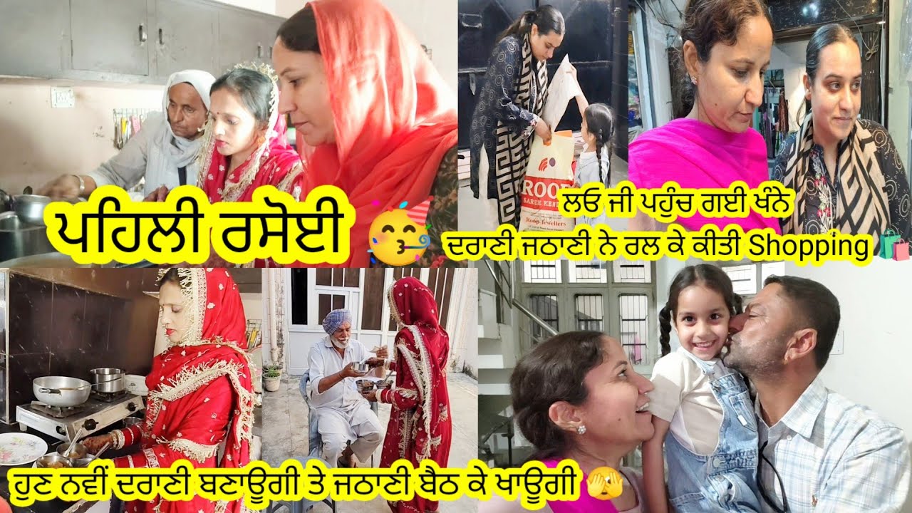 ਨਵੀਂ ਦਰਾਣੀ ਨੂੰ ਚੌਂਕੇ ਚੜ੍ਹਾਉਣ ਦੀ ਰਸਮ ਕੀਤੀ ਪੂਰੀ 🥳 || ਪਹਿਲੀ ਰਸੋਈ || by Punjabi Batth Family New vlog 