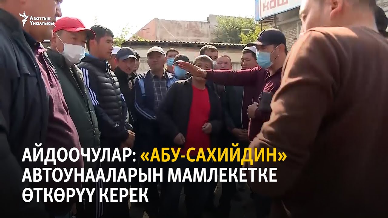 Жүк ташыган айдоочулар «Абу-Сахий» ишканасынын автоунааларын мамлекетке өткөрүүнү талап кылышууда