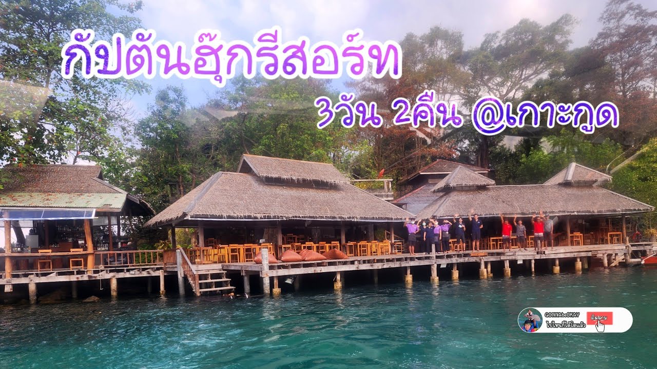 ห้ามพลาด! รีวิวแพ็คเกจ 3วัน2คืน กัปตันฮุ๊กรีสอร์ท พาชมที่พัก กิจกรรมและอาหาร8มื้อ @PARNSRInBIGSAK