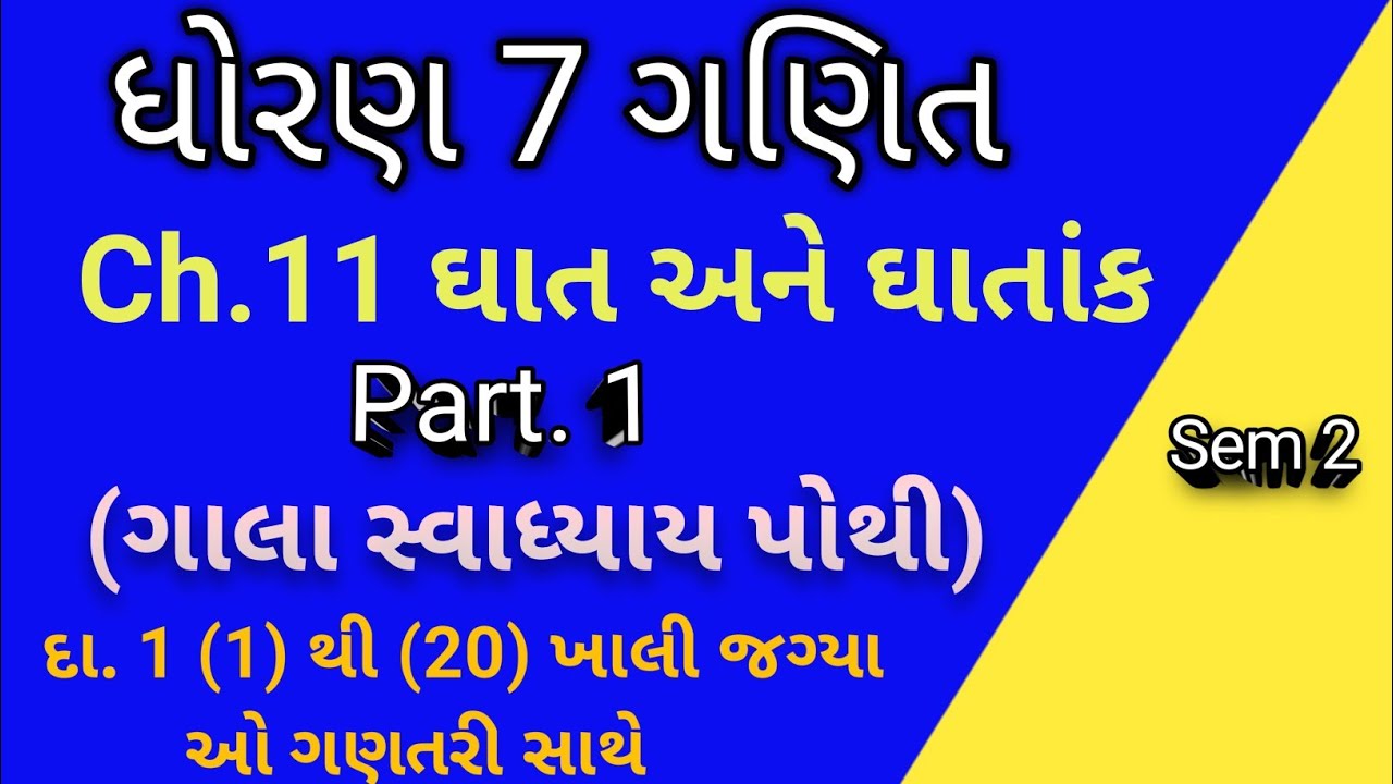 Std 7 sem 2 ગણિત part 1 ch 11 ઘાત અને ઘાતાંક | ગાલા સ્વાધ્યાય પોથી સરળ ગણતરી સાથે 