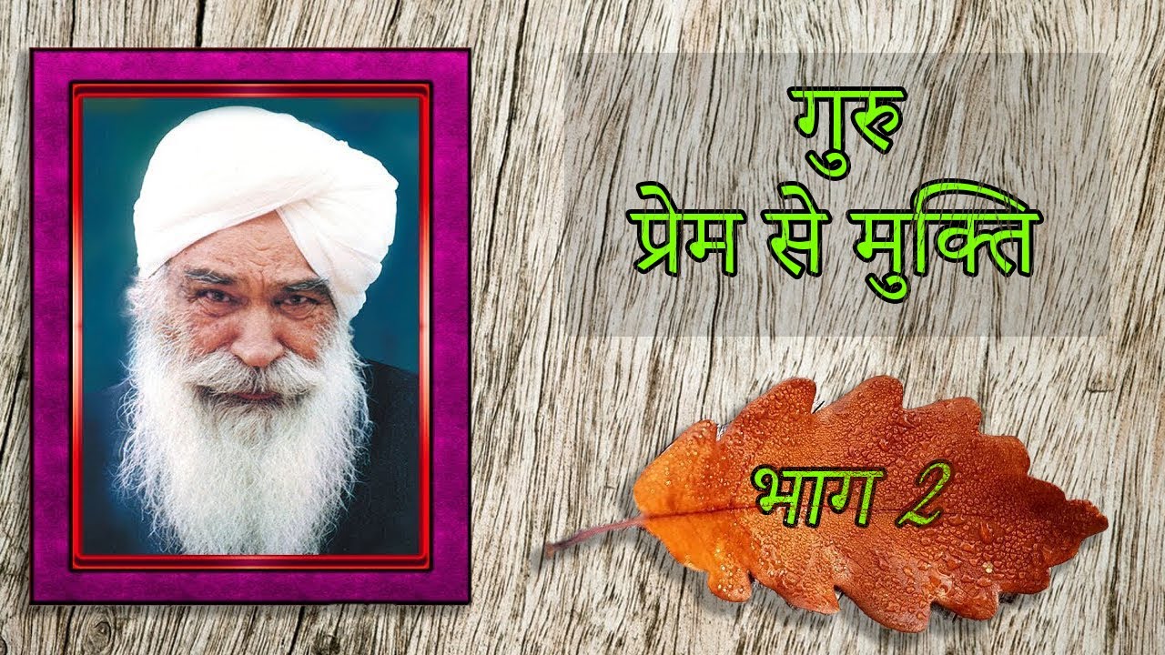 गुरु प्रेम से मुक्ति |भाग 2 |Salvation through Master's Love |Satsang | Sant Kirpal Singh Ji Maharaj