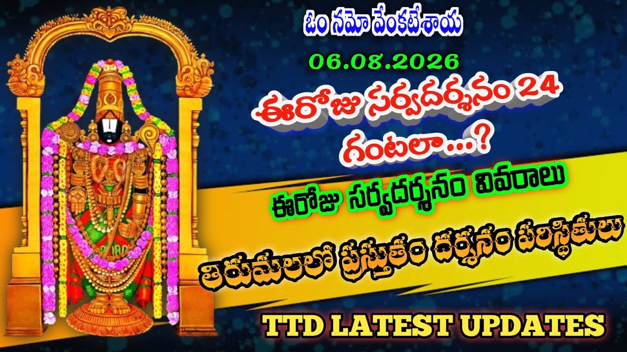 6 August 2026 | tirumala today updates | tirumala darshan updates today | ttd