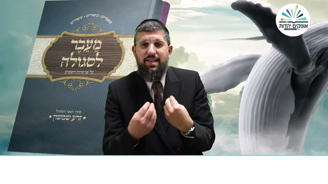 גילויים מפתיעים, סעודת הלוויתן | פרשת בראשית תשפ