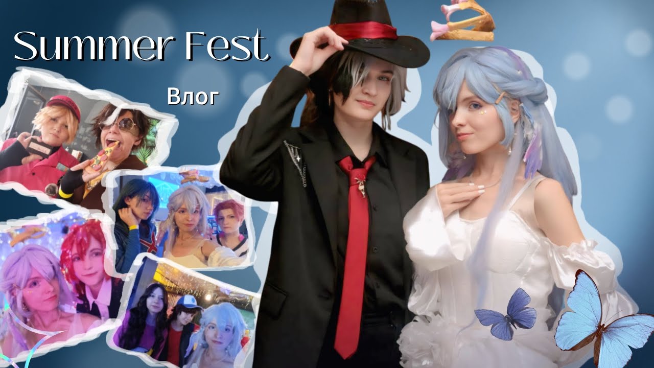 Как прошёл Summer fest  . Что было ? Косплей фестиваль 
