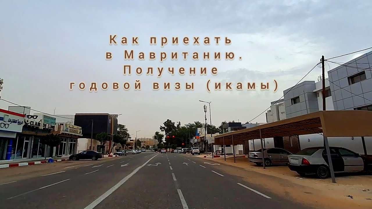Получение годовой визы в Мавритании (икама). #африка #мавритания #нуакшот