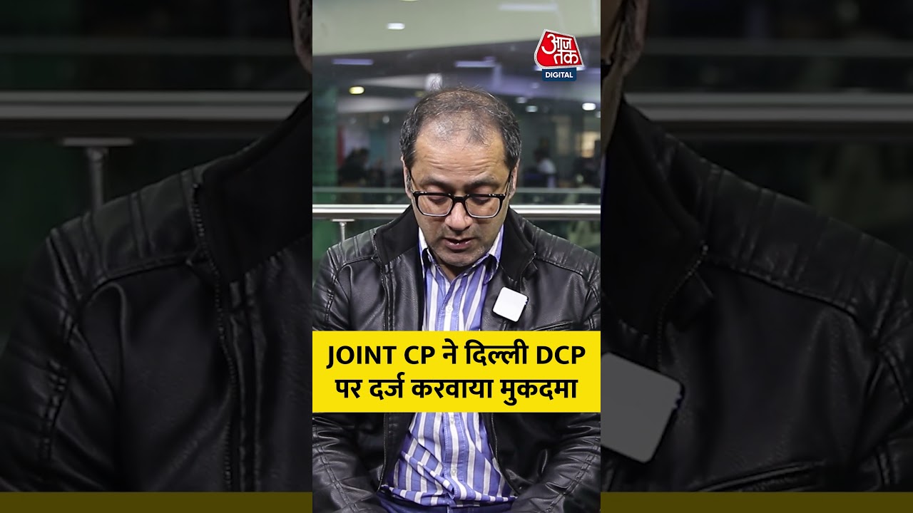 Joint CP ने Delhi DCP पर दर्ज करवाया मुकदमा  #shorts #ShankarChaudhary #delhipolice #ipsofficer