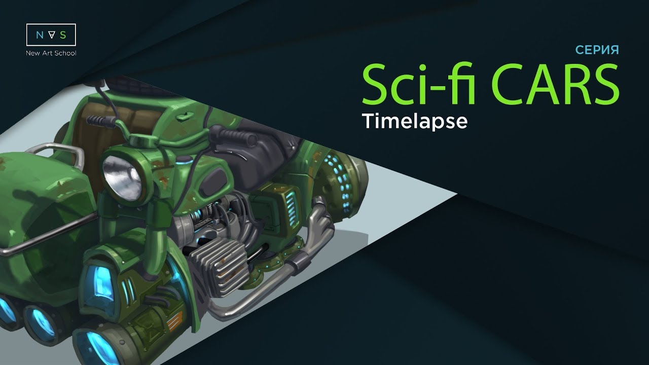 Рисуем Sci-Fi байк с коляской