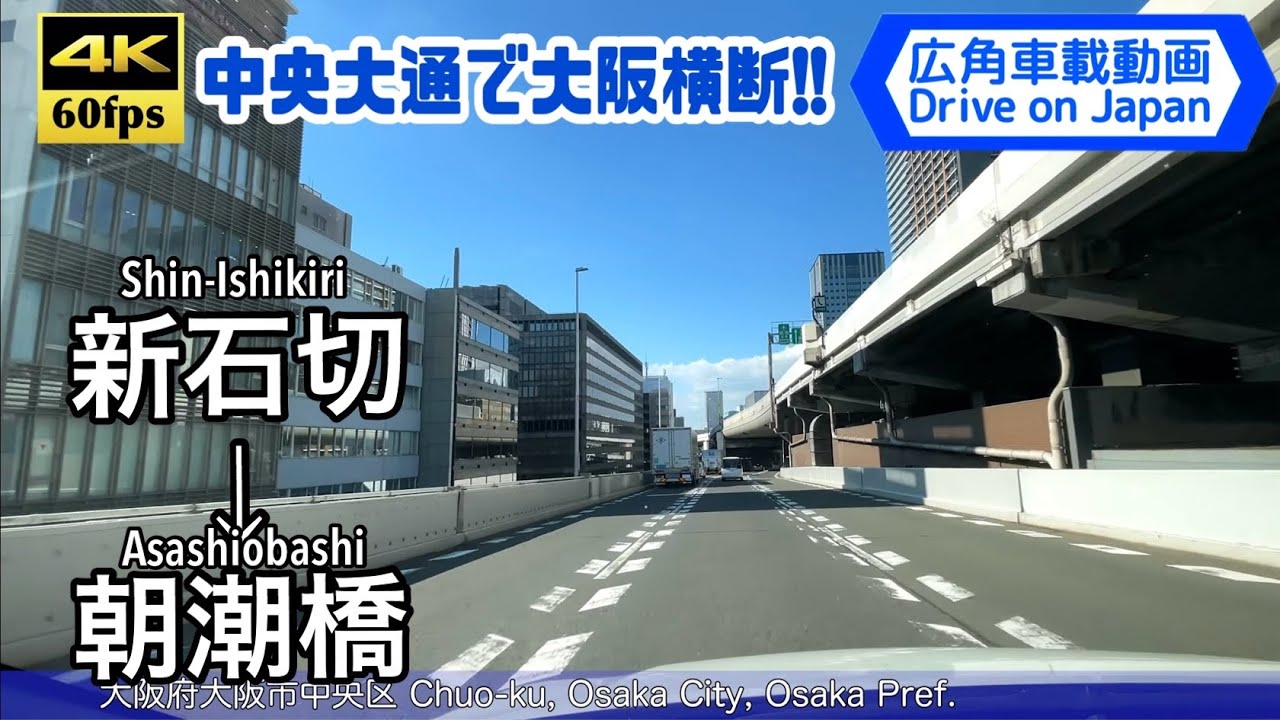 【大阪横断の中央大通!!】【4K60fps字幕付き広角車載動画】新石切→朝潮橋 中央大通  Shin-Ishikiri ~ Asashiobashi. Chuo-Odori.
