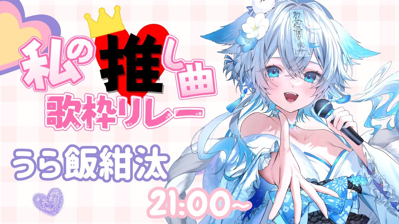 【 #私の推し曲歌枠リレー 】セルフ受肉Vsingerの推し曲聴いてくれませんか？🩵【#うら飯紺汰  #vtuber #vsinger 】