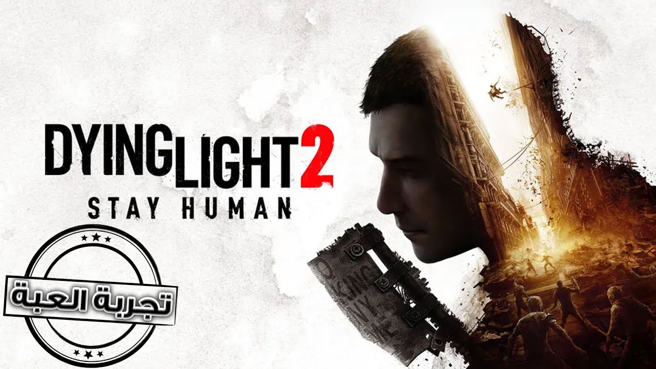 تجربة لعبة (Dying Light 2 )🧟☀