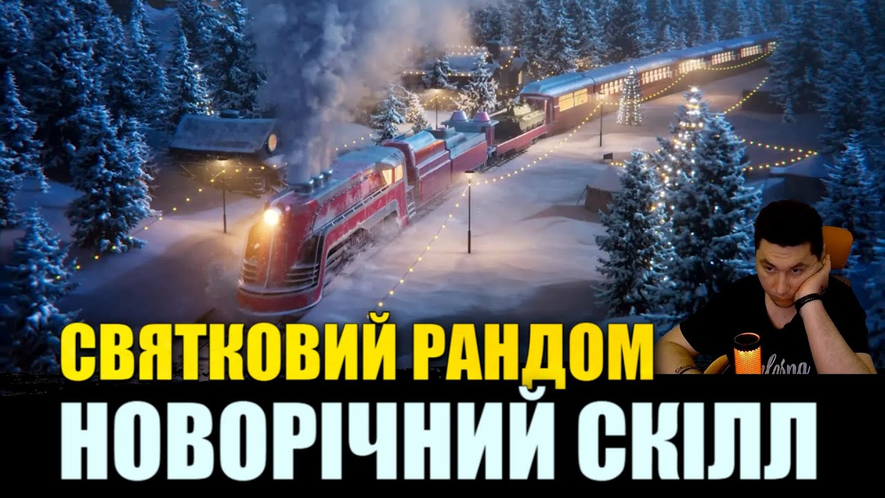СВЯТКОВИЙ РАНДОМ | НОВОРІЧНИЙ НАСТУП 2026 | ФАРМ СРІБЛА #mistreako  #wot  #worldoftanks
