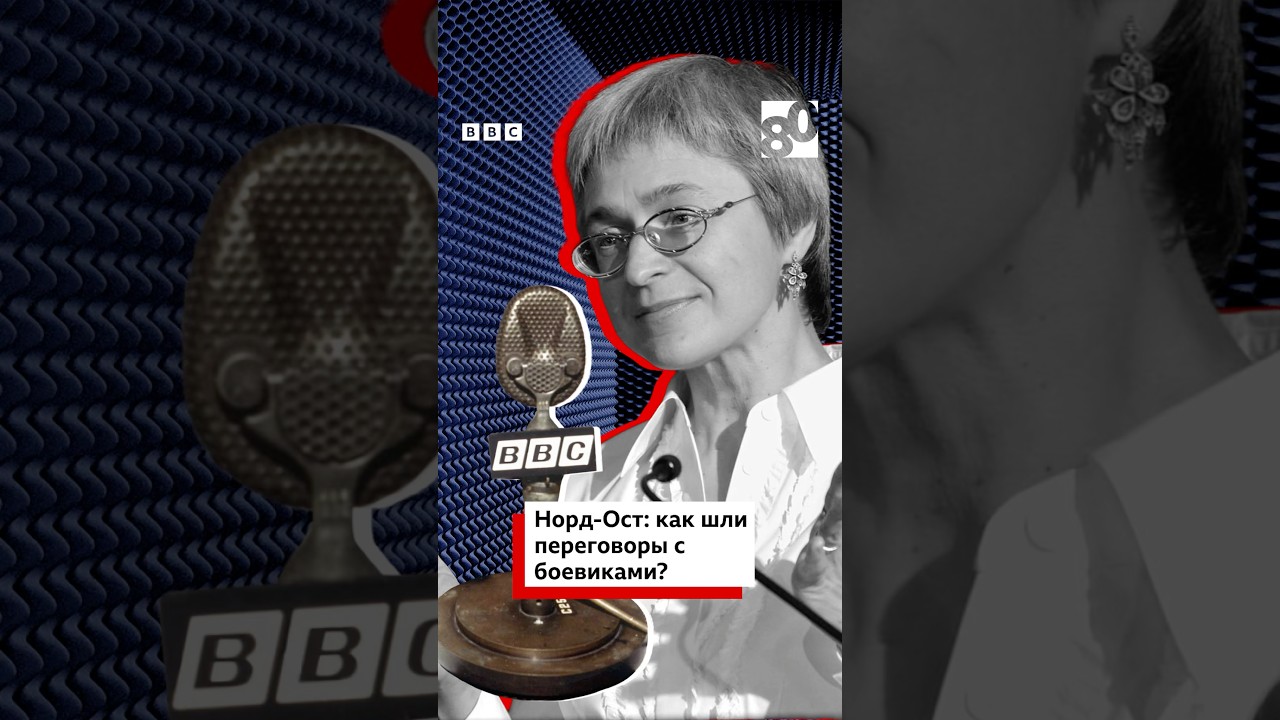 Проект &laquo;Флешбэк&raquo;, год 2003. Анна Политковская - о переговорах с боевиками во время  &laquo;Норд-Оста&raquo;.