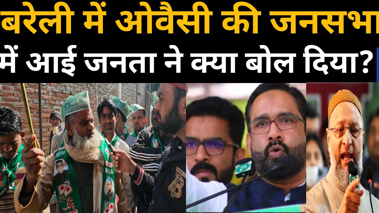 बरेली में ओवैसी की जनसभा में आई जनता ने क्या बोल दिया?  