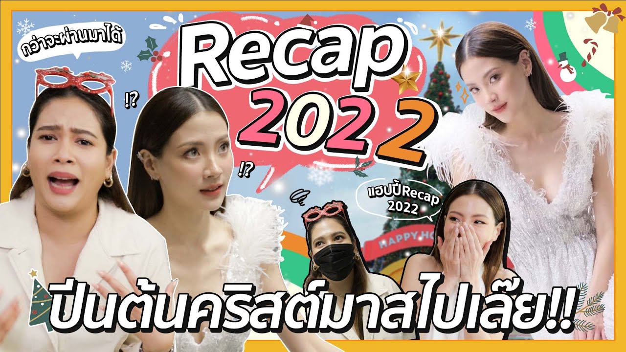 Recap 2022 ปีนต้นคริสต์มาสไปเล๊ย 🤣 | FERNZONE EP.40 [ENG CC]