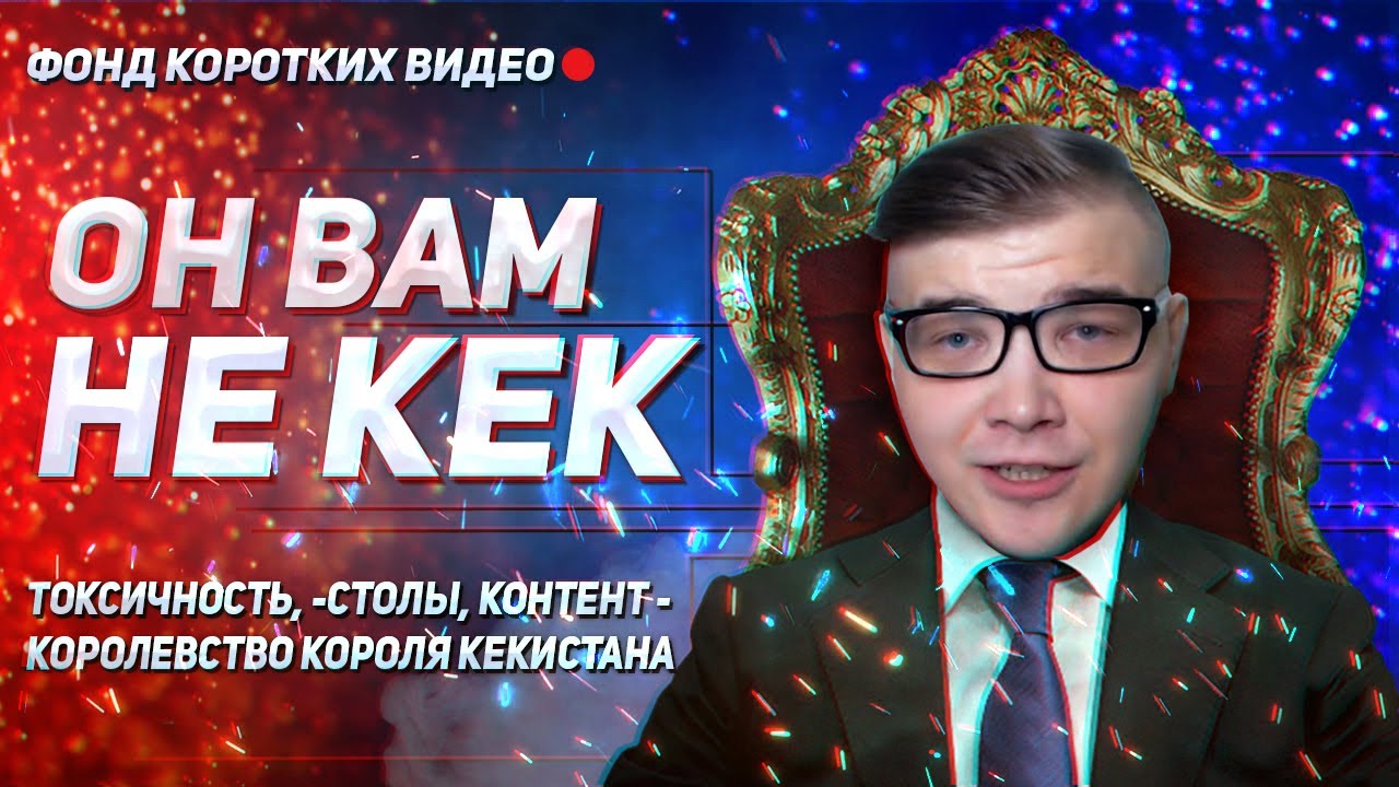 Он вам не Kek the King | История одного КОРОЛЯ ФОРТНАЙТА